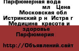 Парфюмерная вода LBD Little Black Dress 50мл › Цена ­ 749 - Московская обл., Истринский р-н, Истра г. Медицина, красота и здоровье » Парфюмерия   